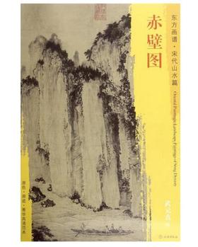 东方画谱·宋代山水篇·赤壁图 （台北故宫博物院）