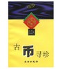 古币寻珍(平) 商品缩略图0