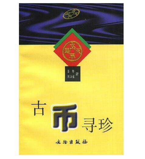 古币寻珍(平) 商品图0