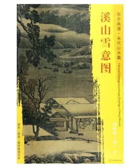 东方画谱·宋代山水篇·溪山雪意图 （大都会艺术博物馆）