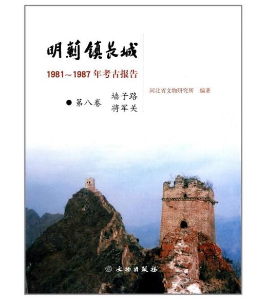 明蓟镇长城：1981-1987年考古报告·（第八卷）墙子路、将军关(盒精) 商品图0