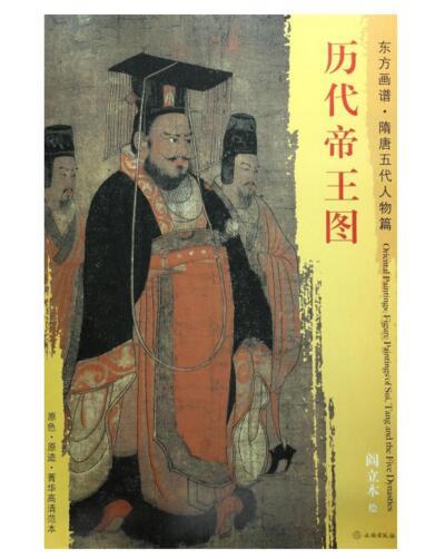东方画谱·隋唐五代人物篇·历代帝王图 （波士顿美术博物馆） 商品图0