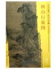 东方画谱·宋代山水篇·秋山行旅图 （台北故宫博物院） 商品缩略图0