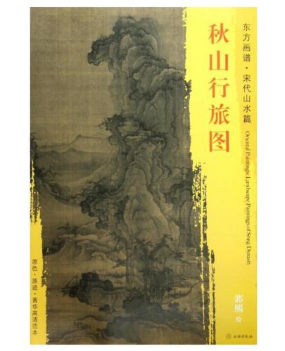 东方画谱·宋代山水篇·秋山行旅图 （台北故宫博物院） 商品图0