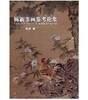 杨新书画鉴考集(平) 商品缩略图0