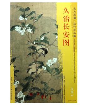 东方画谱·宋代花鸟篇·久治长安图 （其他）