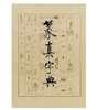 篆真字典（1.2）(精) 商品缩略图0