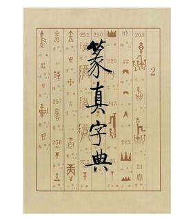 篆真字典（1.2）(精)