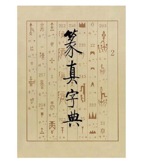 篆真字典（1.2）(精) 商品图0