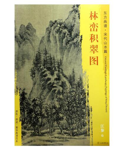 东方画谱·宋代山水篇·林峦积翠图 （美国纳尔逊—阿特金斯艺术博物馆） 商品图0
