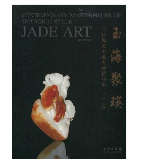 玉海聚瑛：当代海派玉雕大师精品集(平) 商品图0