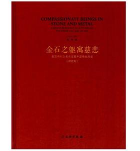 金石之躯寓慈悲：美国佛利尔美术馆藏中国佛教雕塑（研究篇）