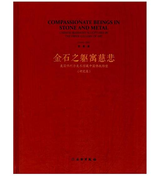 金石之躯寓慈悲：美国佛利尔美术馆藏中国佛教雕塑（研究篇） 商品图0
