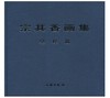 宗其香画集.纪程篇(精) 商品缩略图0