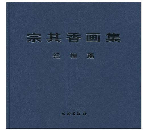 宗其香画集.纪程篇(精) 商品图0