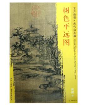 东方画谱·宋代山水篇·树色平远图 （大都会艺术博物馆）