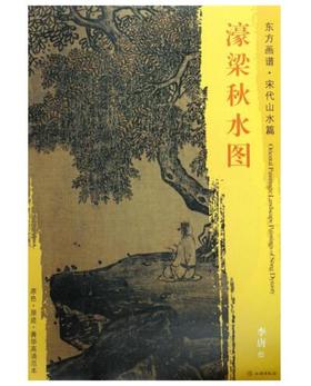 东方画谱·宋代山水篇·濠梁秋水图 （天津博物馆）