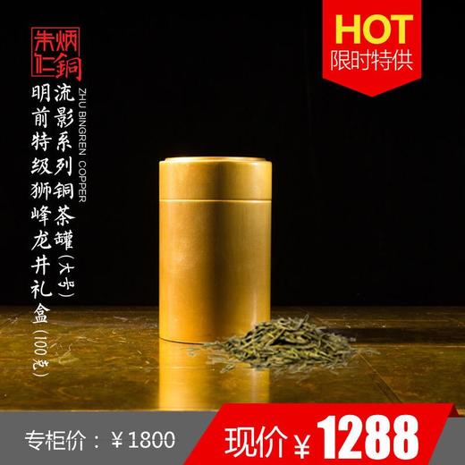（永久下架）朱炳仁·铜 明前特级狮峰龙井（有证书） 茶 铜壶 礼盒套装（包邮） 商品图3