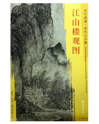 东方画谱·宋代山水篇·江山楼观图 （大阪市立美术馆） 商品图0