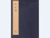 珍稀古籍丛刊·列女传（一函十六册） 商品缩略图0