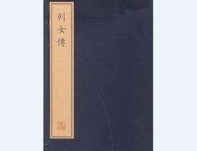 珍稀古籍丛刊·列女传（一函十六册）