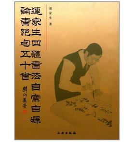 连家生四体书法自写自释论书绝句五十首(平)