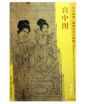 东方画谱·隋唐五代人物篇·宫中图 （分藏于美国克利夫兰艺术博物馆、大都会艺术博物馆、福格美术馆、哈佛大学意大利文艺复兴研究中心等）