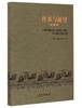 传承与展望——《威尼斯宪章》发布五十周年学术研讨会论文集 商品缩略图0