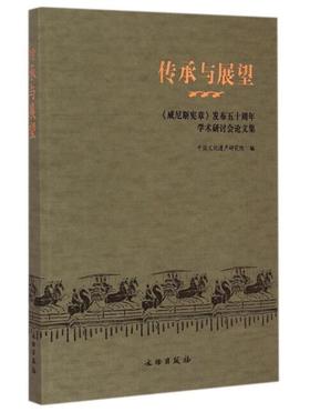 传承与展望——《威尼斯宪章》发布五十周年学术研讨会论文集
