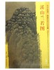 东方画谱·隋唐五代山水篇·溪山兰若图 （美国克利夫兰艺术博物馆） 商品缩略图0