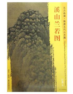 东方画谱·隋唐五代山水篇·溪山兰若图 （美国克利夫兰艺术博物馆）