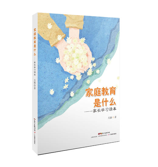 家庭教育是什么：家长学习读本 商品图0