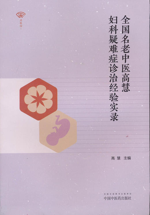 全国名老中医高慧妇科疑难症诊治经验实录【高慧】 商品图0