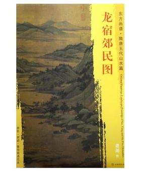 东方画谱·隋唐五代山水篇·龙宿郊民图 （台北故宫博物院）