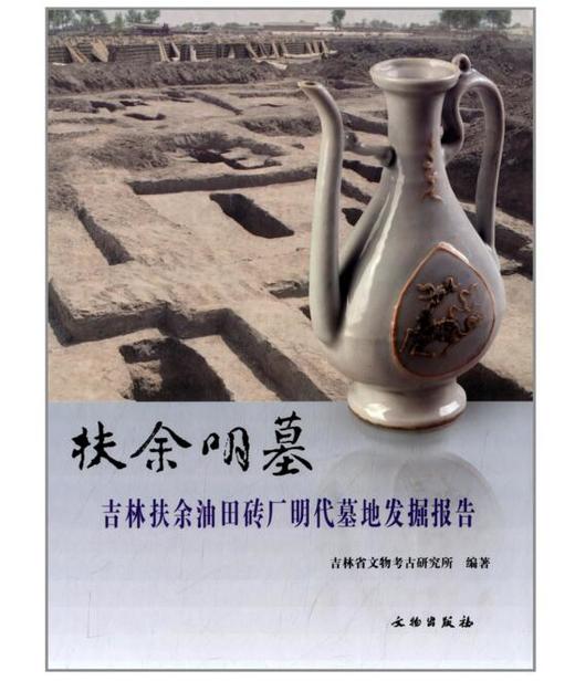 扶余明墓—吉林扶余油田砖厂明代墓地发掘报告(精) 商品图0
