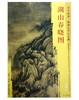 东方画谱·隋唐五代山水篇·湖山春晓图 （大都会艺术博物馆） 商品缩略图0