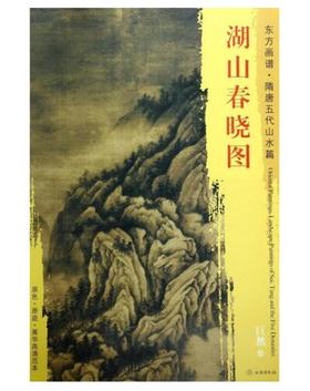 东方画谱·隋唐五代山水篇·湖山春晓图 （大都会艺术博物馆）