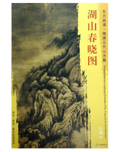 东方画谱·隋唐五代山水篇·湖山春晓图 （大都会艺术博物馆） 商品图0