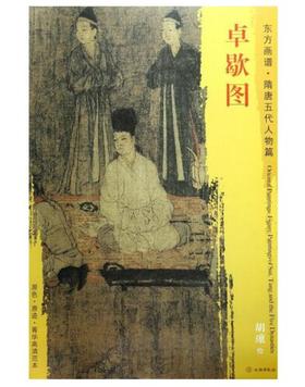 东方画谱·隋唐五代人物篇·卓歇图 （故宫博物院）