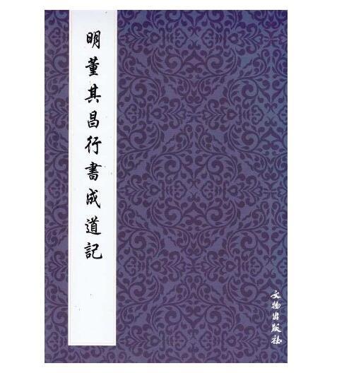 历代碑帖法书精品选·明董其昌行书成道记(平) 商品图0