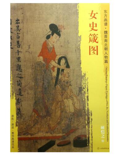 东方画谱·魏晋南北朝人物篇·女史箴图 （大英博物馆） 商品图0