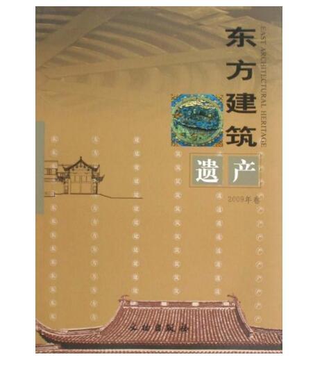 东方建筑遗产.2009卷(平) 商品图0