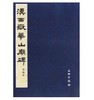 历代碑帖法书精品选·汉西嶽华山庙碑(平) 商品缩略图0