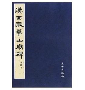 历代碑帖法书精品选·汉西嶽华山庙碑(平)