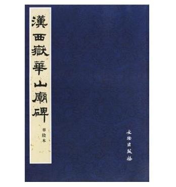 历代碑帖法书精品选·汉西嶽华山庙碑(平) 商品图0