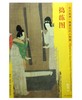 东方画谱·隋唐五代人物篇·捣练图 （波士顿美术博物馆） 商品缩略图0