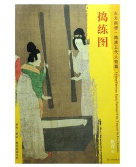 东方画谱·隋唐五代人物篇·捣练图 （波士顿美术博物馆）