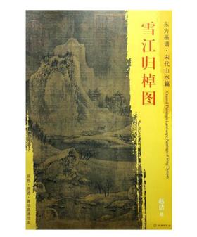 东方画谱·宋代山水篇·雪江归棹图 （故宫博物院）