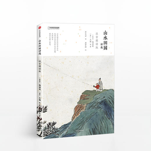 山水田园诗选：注音朗读版（国家地理系列） 商品图0