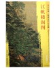 东方画谱·隋唐五代山水篇·江帆楼阁图 （台北故宫博物院） 商品缩略图0